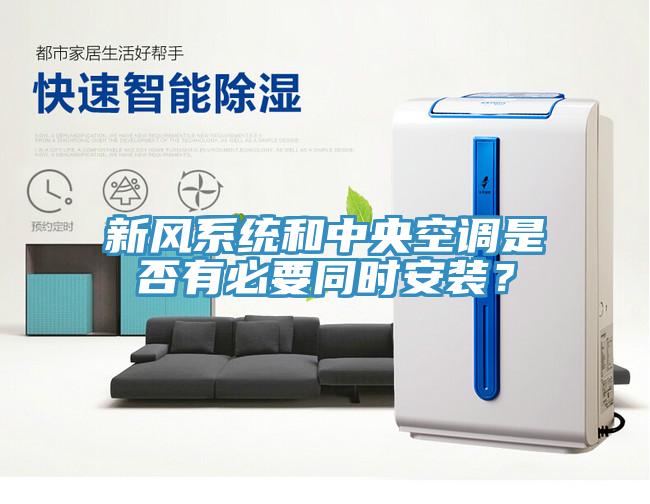 新風(fēng)系統(tǒng)和中央空調(diào)是否有必要同時(shí)安裝？