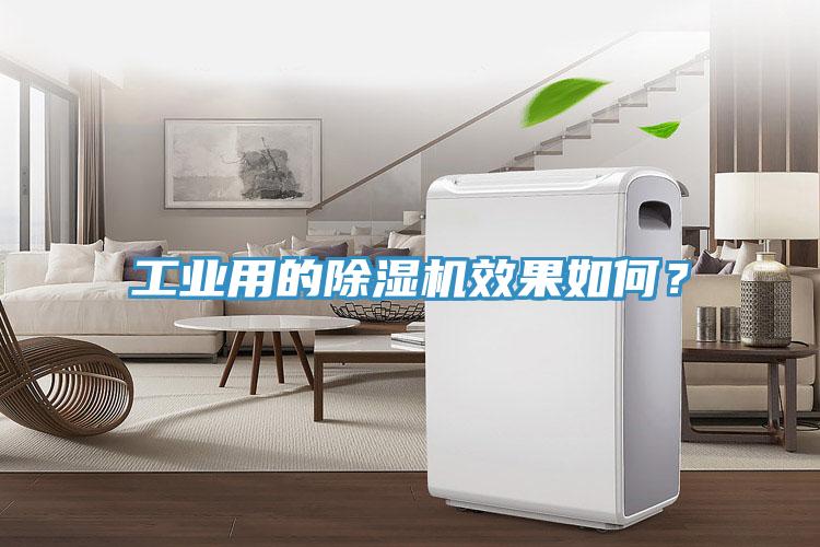 工業(yè)用的除濕機(jī)效果如何？