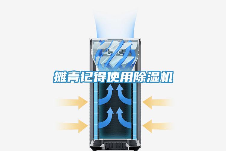 攤青記得使用除濕機(jī)