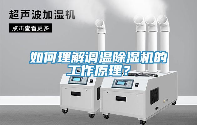 如何理解調(diào)溫除濕機(jī)的工作原理？