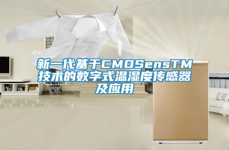 新一代基于CMOSensTM技術的數字式溫濕度傳感器及應用