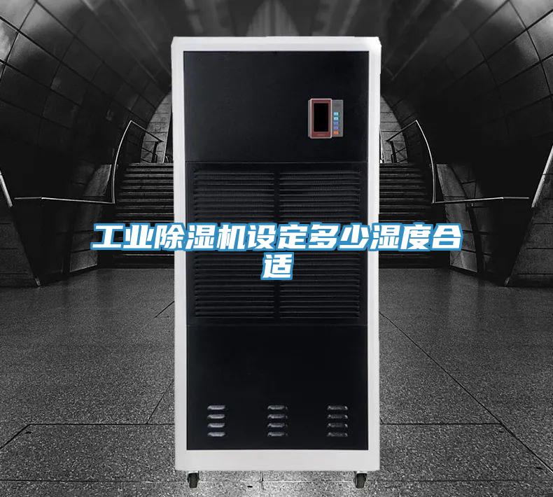 工業(yè)除濕機設(shè)定多少濕度合適