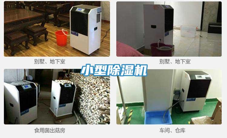 小型除濕機