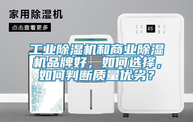 工業(yè)除濕機(jī)和商業(yè)除濕機(jī)品牌好，如何選擇，如何判斷質(zhì)量?jī)?yōu)劣？
