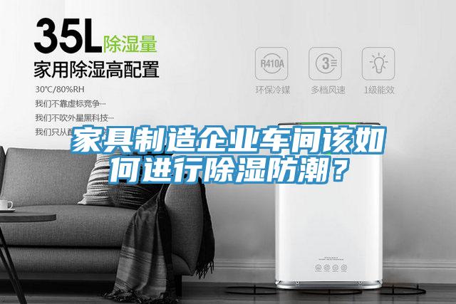 家具制造企業(yè)車間該如何進行除濕防潮？