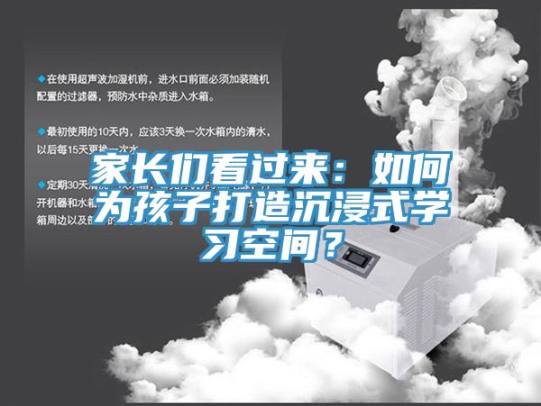 家長們看過來：如何為孩子打造沉浸式學(xué)習(xí)空間？