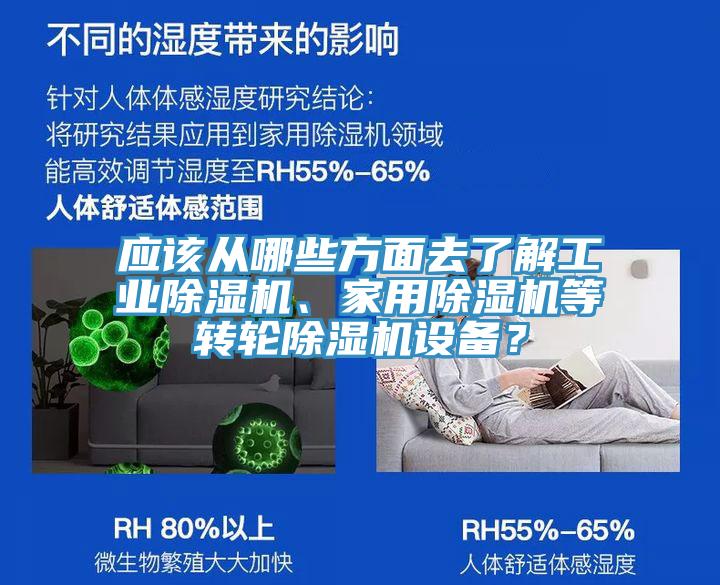 應(yīng)該從哪些方面去了解工業(yè)除濕機、家用除濕機等轉(zhuǎn)輪除濕機設(shè)備？