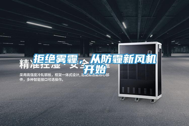 拒絕霧霾，從防霾新風(fēng)機開始