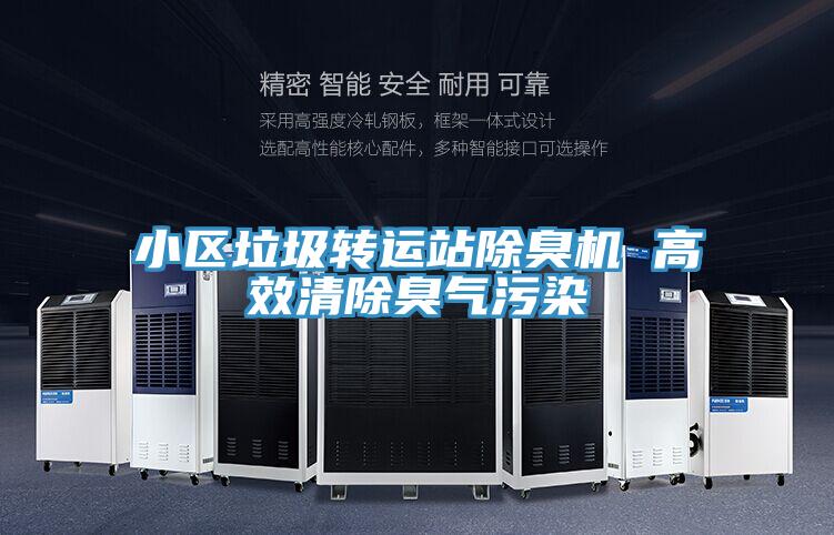 小區(qū)垃圾轉運站除臭機 高效清除臭氣污染
