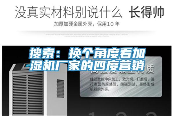 搜索：換個角度看加濕機(jī)廠家的四度營銷