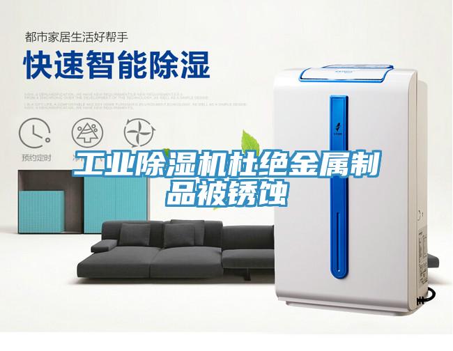 工業(yè)除濕機杜絕金屬制品被銹蝕