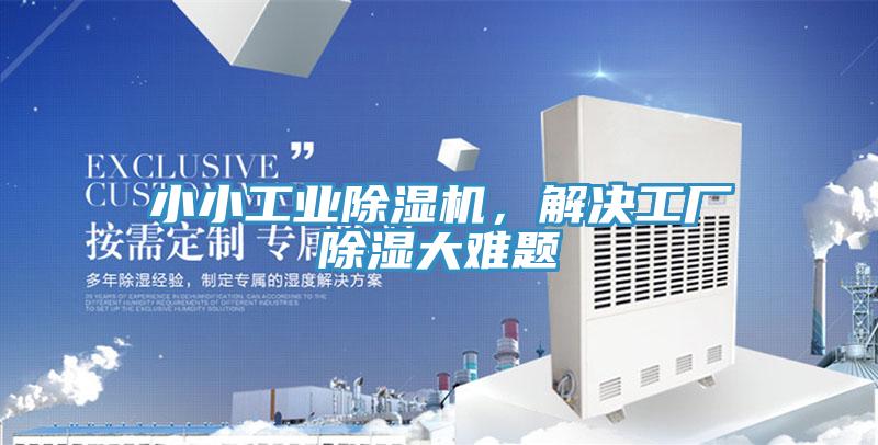 小小工業(yè)除濕機，解決工廠除濕大難題