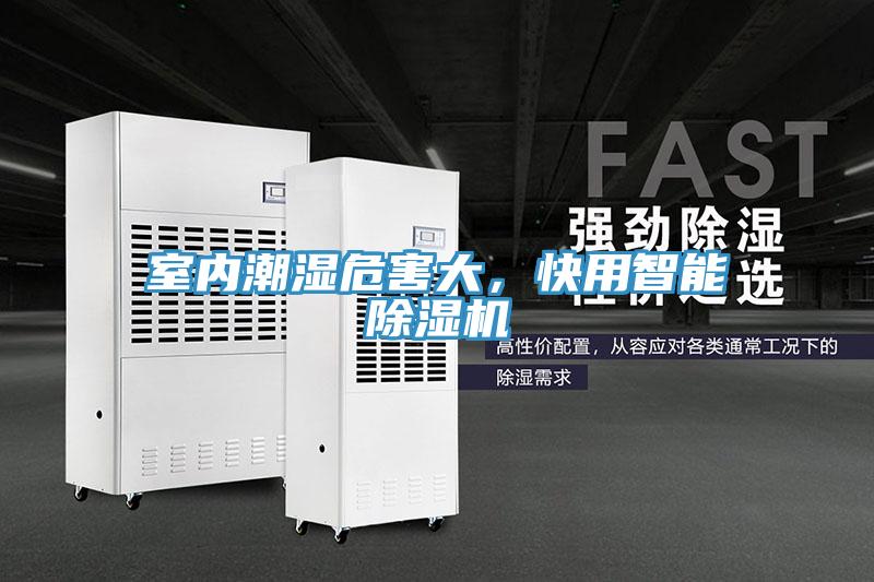 室內(nèi)潮濕危害大，快用智能除濕機