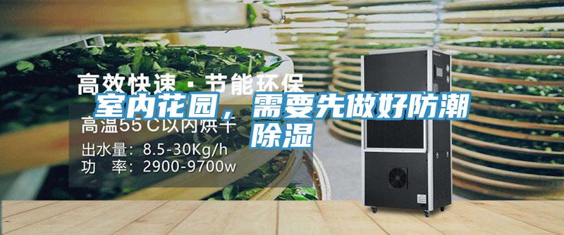 室內(nèi)花園，需要先做好防潮除濕