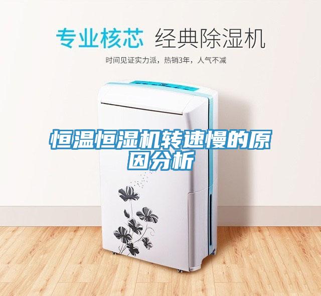 恒溫恒濕機轉(zhuǎn)速慢的原因分析