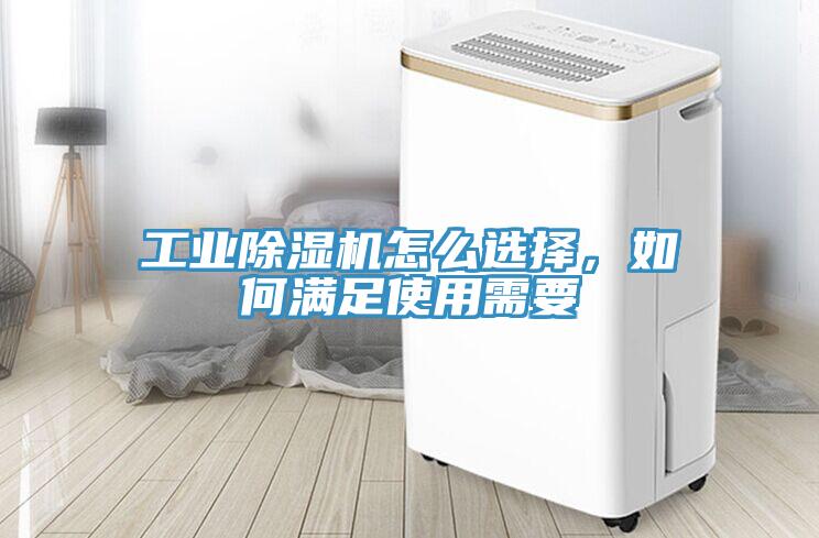 工業(yè)除濕機(jī)怎么選擇，如何滿足使用需要