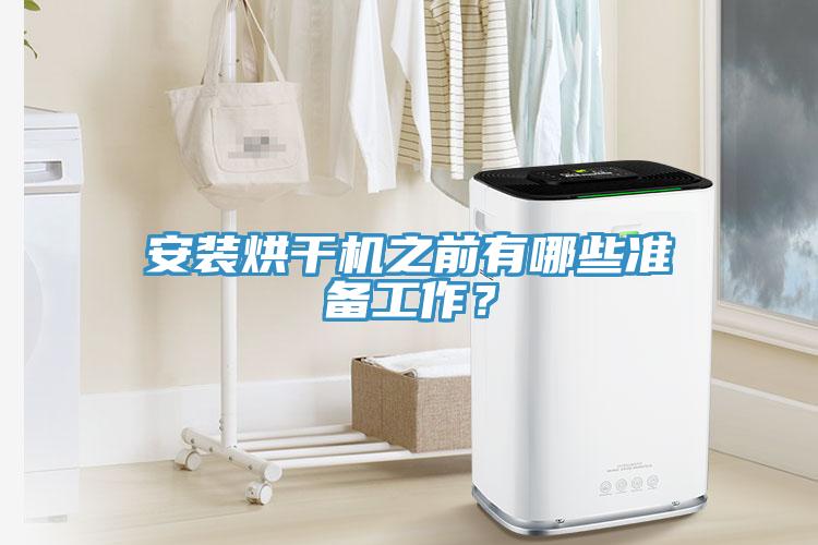 安裝烘干機(jī)之前有哪些準(zhǔn)備工作？