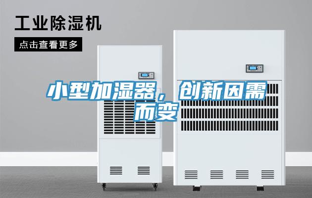 小型加濕器，創(chuàng)新因需而變