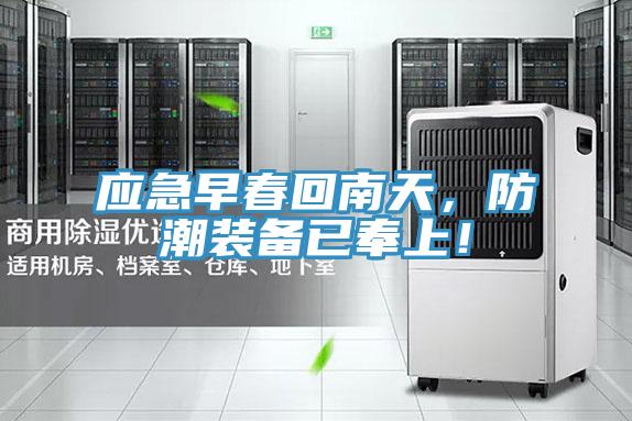 應(yīng)急早春回南天，防潮裝備已奉上！