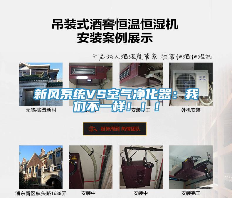 新風(fēng)系統(tǒng)VS空氣凈化器：我們不一樣?。?！