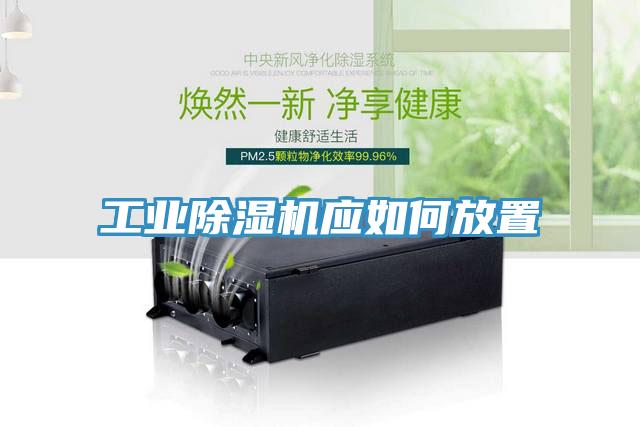 工業(yè)除濕機(jī)應(yīng)如何放置