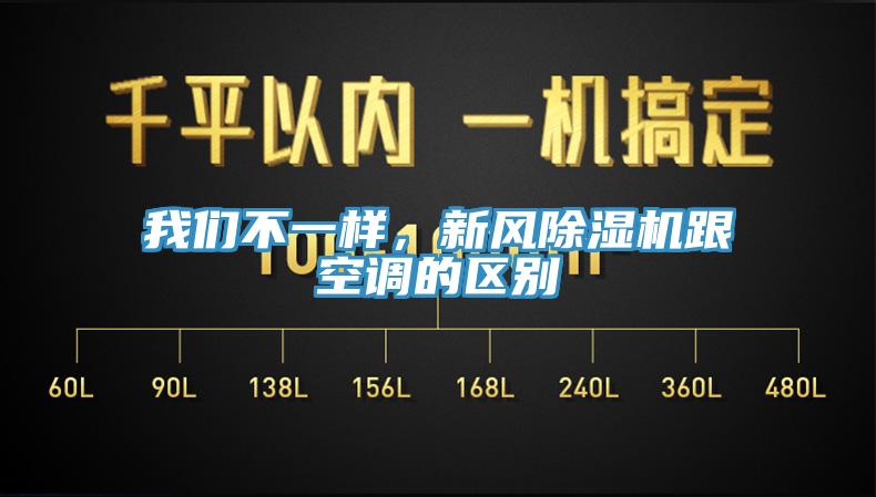 我們不一樣，新風(fēng)除濕機(jī)跟空調(diào)的區(qū)別