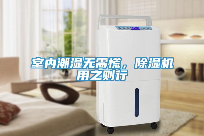室內(nèi)潮濕無需慌，除濕機用之則行