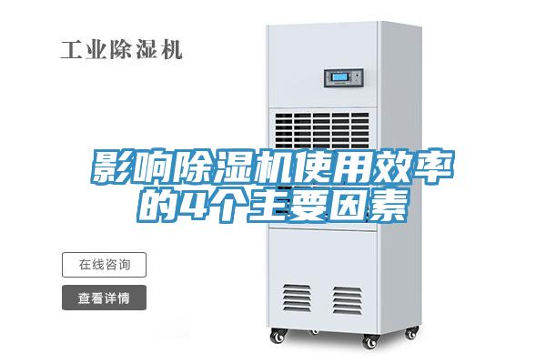 影響除濕機(jī)使用效率的4個主要因素