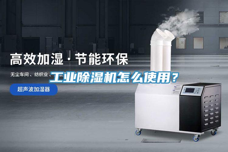 工業(yè)除濕機怎么使用？