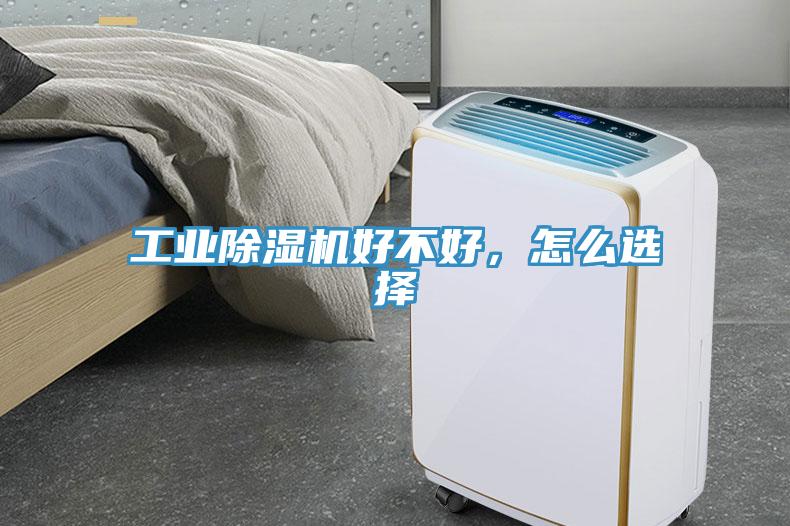 工業(yè)除濕機(jī)好不好，怎么選擇