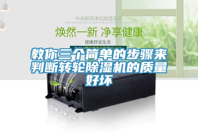 教你三個簡單的步驟來判斷轉(zhuǎn)輪除濕機(jī)的質(zhì)量好壞