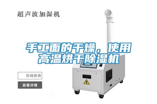 手工面的干燥，使用高溫烘干除濕機(jī)