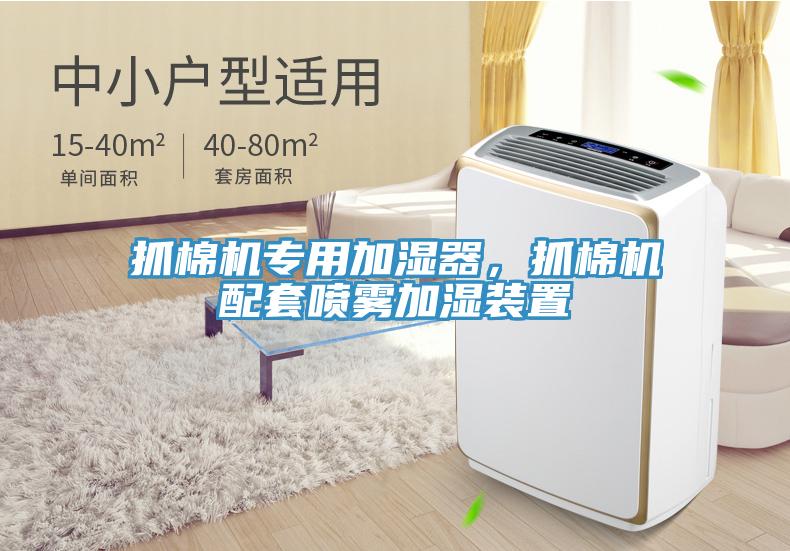 抓棉機(jī)專用加濕器，抓棉機(jī)配套噴霧加濕裝置