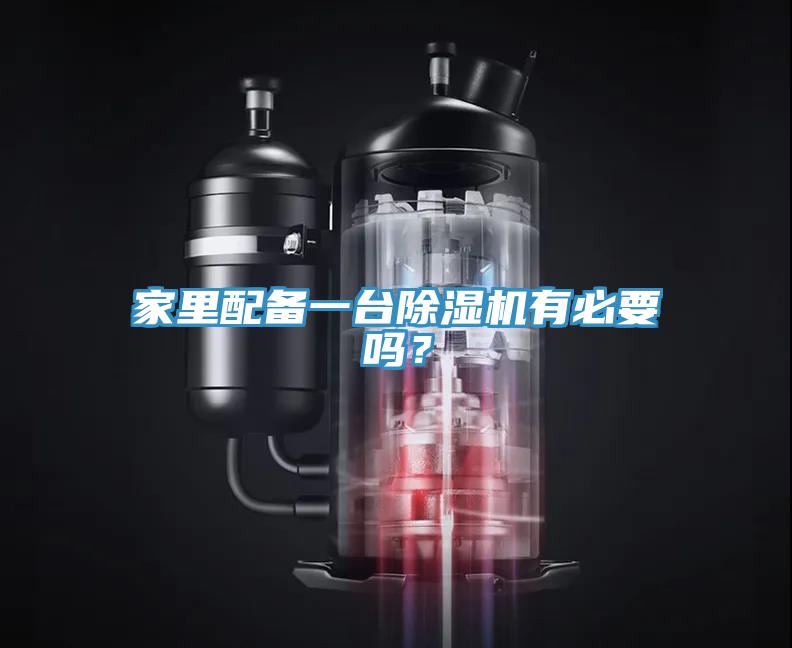 家里配備一臺(tái)除濕機(jī)有必要嗎？