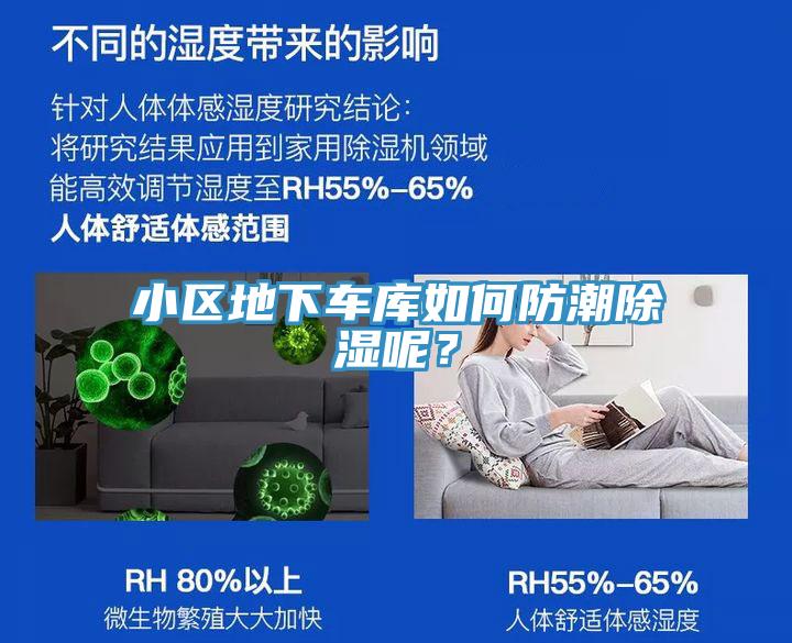 小區(qū)地下車庫如何防潮除濕呢？