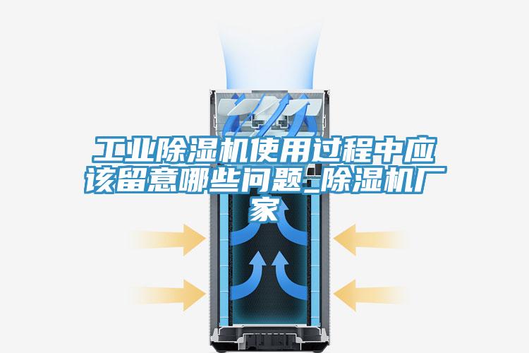工業(yè)除濕機(jī)使用過(guò)程中應(yīng)該留意哪些問(wèn)題_除濕機(jī)廠家
