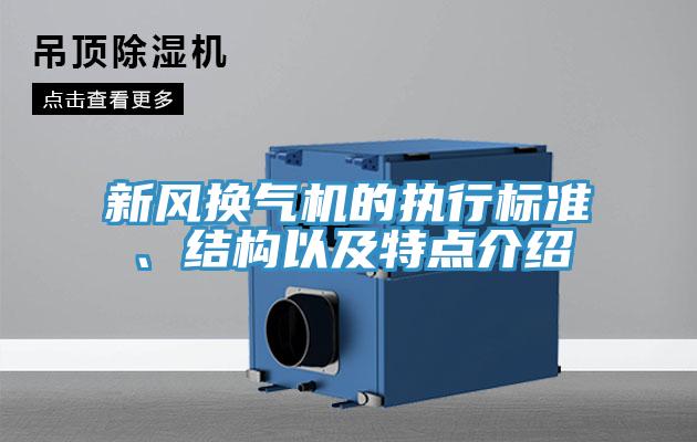 新風換氣機的執(zhí)行標準、結(jié)構(gòu)以及特點介紹