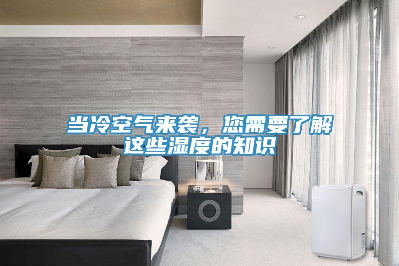 當(dāng)冷空氣來襲，您需要了解這些濕度的知識(shí)