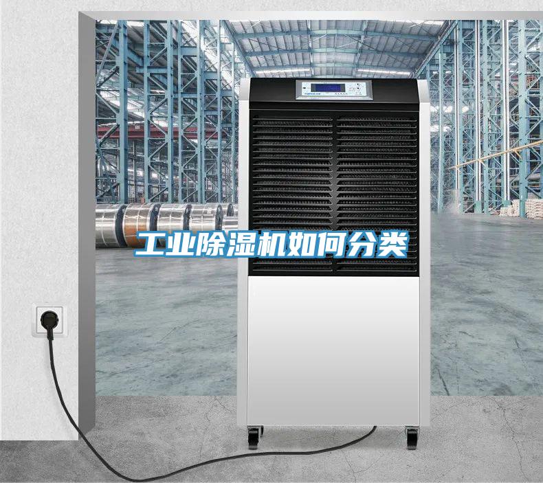 工業(yè)除濕機如何分類