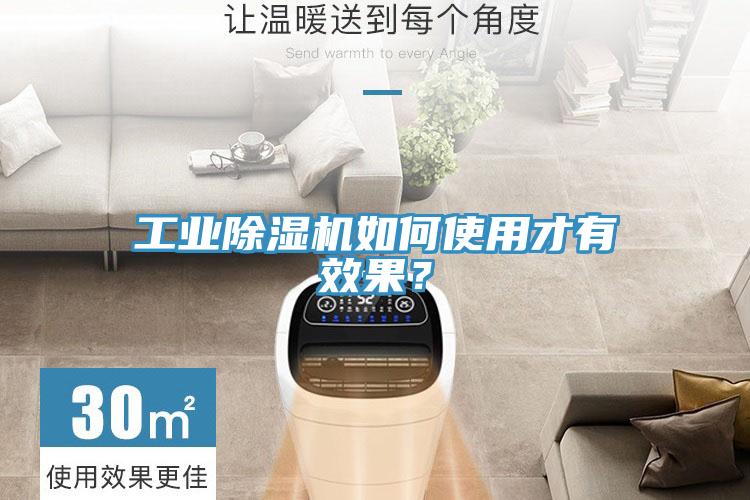 工業(yè)除濕機(jī)如何使用才有效果？
