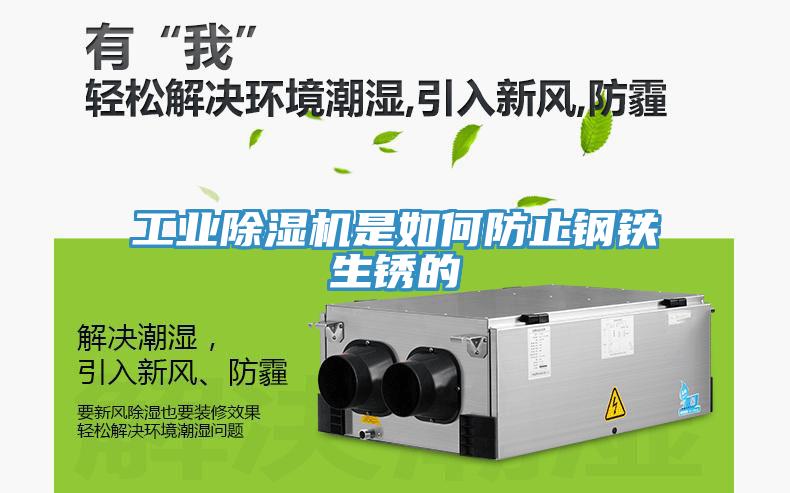 工業(yè)除濕機是如何防止鋼鐵生銹的