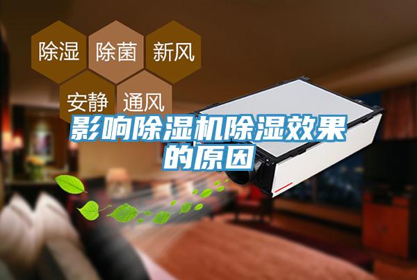 影響除濕機除濕效果的原因