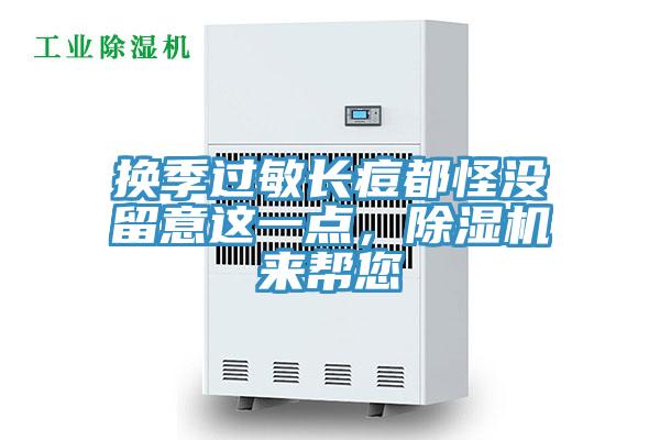 換季過敏長痘都怪沒留意這一點，除濕機來幫您