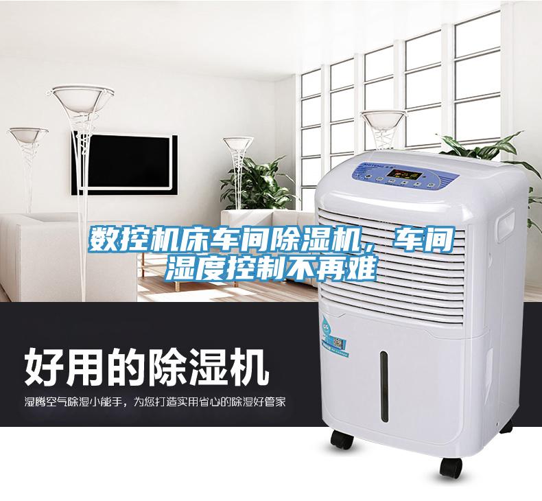 數(shù)控機(jī)床車間除濕機(jī)，車間濕度控制不再難