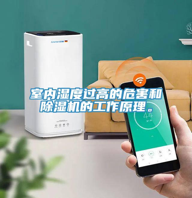 室內(nèi)濕度過高的危害和除濕機的工作原理。