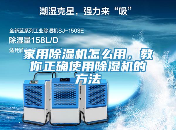 家用除濕機(jī)怎么用，教你正確使用除濕機(jī)的方法