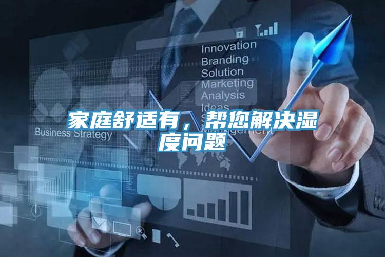 家庭舒適有，幫您解決濕度問題