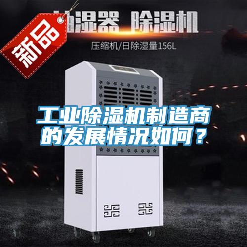 工業(yè)除濕機(jī)制造商的發(fā)展情況如何？