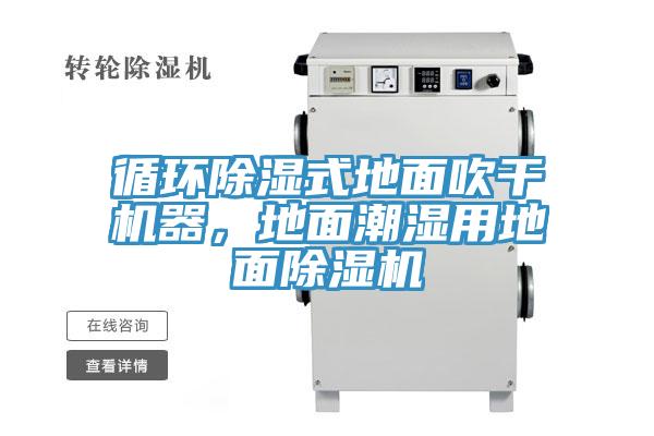 循環(huán)除濕式地面吹干機器，地面潮濕用地面除濕機