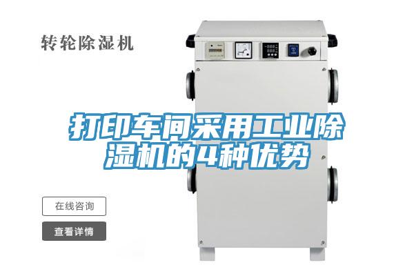打印車間采用工業(yè)除濕機的4種優(yōu)勢